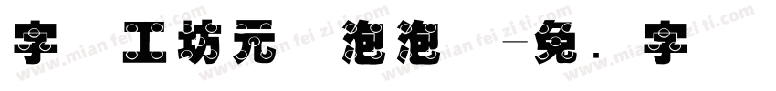 字体工坊元气泡泡体字体转换