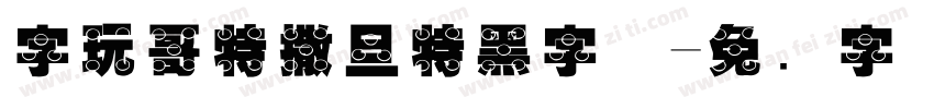 字玩哥特撒旦特黑字体字体转换