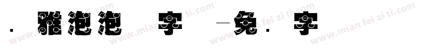 尔雅泡泡体字体字体转换