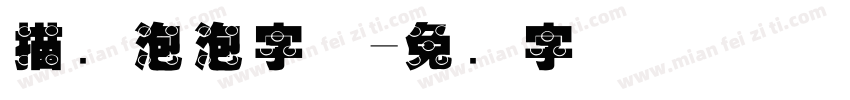 描边泡泡字体字体转换
