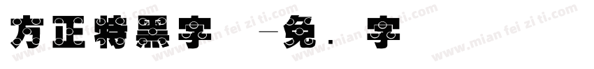 方正特黑字体字体转换