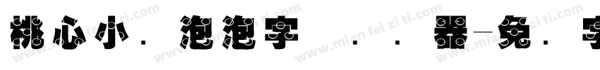 桃心小鱼泡泡字体转换器字体转换