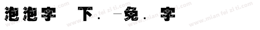 泡泡字体下载字体转换