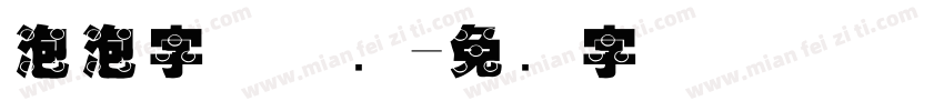 泡泡字体涂鸦字体转换
