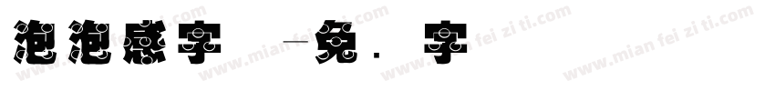 泡泡感字体字体转换