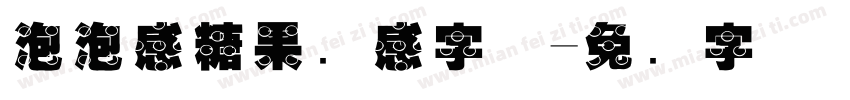 泡泡感糖果质感字体字体转换