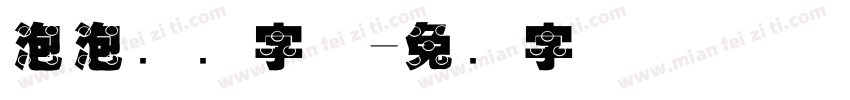 泡泡猫猫字体字体转换
