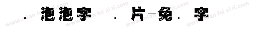 涂鸦泡泡字体图片字体转换