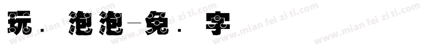 玩转泡泡字体转换