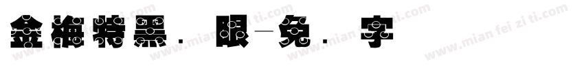 金梅特黑独眼字体转换