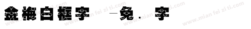 金梅白框字体字体转换