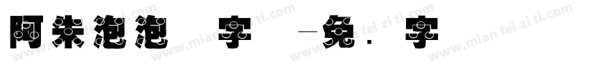 阿朱泡泡体字体字体转换
