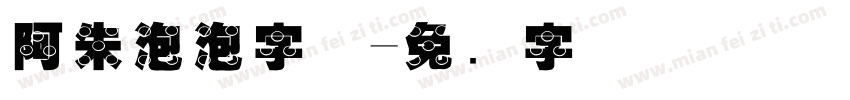 阿朱泡泡字体字体转换