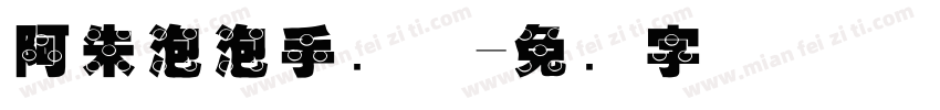 阿朱泡泡手写体字体转换