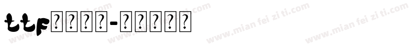 ttf格式字体字体转换