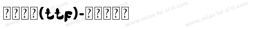 华文行楷(ttf)字体转换