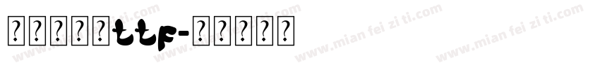 葛城体字体ttf字体转换