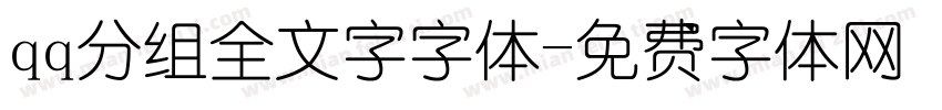 qq分组全文字字体字体转换