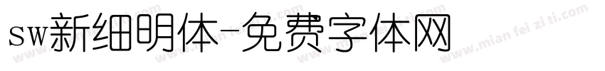 sw新细明体字体转换