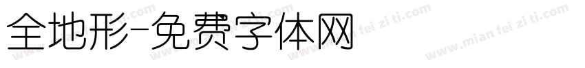 全地形字体转换