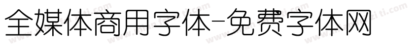 全媒体商用字体字体转换