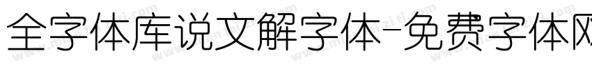 全字体库说文解字体字体转换