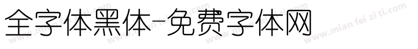 全字体黑体字体转换