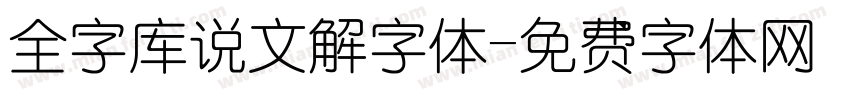 全字库说文解字体字体转换