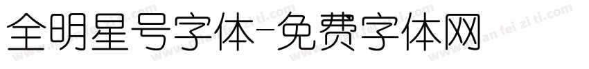 全明星号字体字体转换