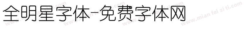 全明星字体字体转换