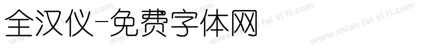 全汉仪字体转换