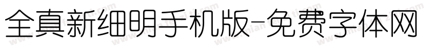 全真新细明手机版字体转换