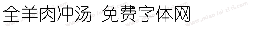 全羊肉冲汤字体转换