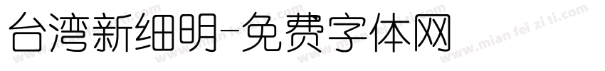 台湾新细明字体转换