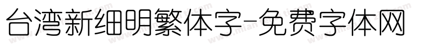 台湾新细明繁体字字体转换