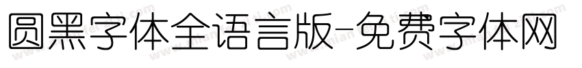 圆黑字体全语言版字体转换