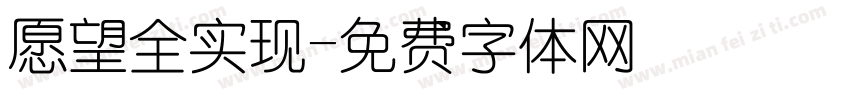 愿望全实现字体转换