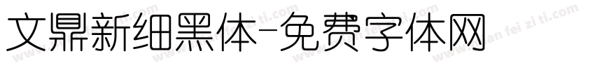 文鼎新细黑体字体转换