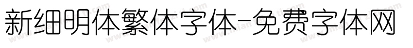 新细明体繁体字体字体转换