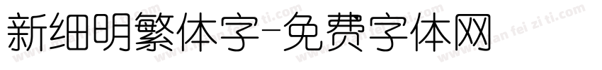 新细明繁体字字体转换