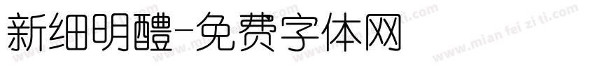 新细明醴字体转换