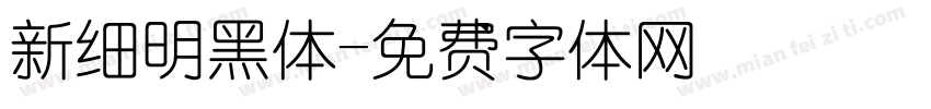 新细明黑体字体转换