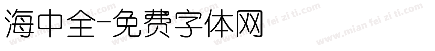 海中全字体转换