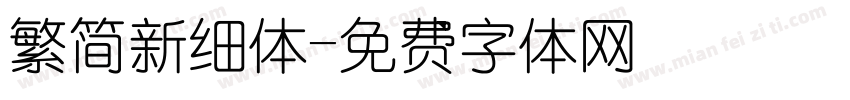 繁简新细体字体转换