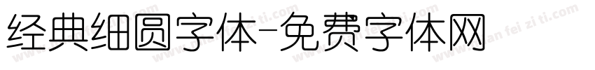 经典细圆字体字体转换