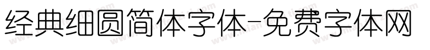 经典细圆简体字体字体转换