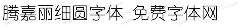 腾嘉丽细圆字体字体转换