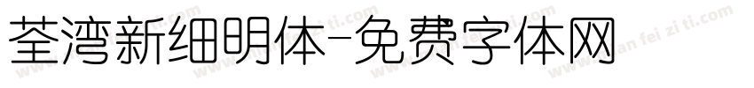 荃湾新细明体字体转换