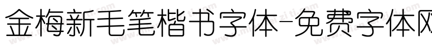 金梅新毛笔楷书字体字体转换