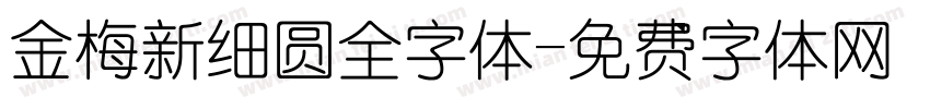 金梅新细圆全字体字体转换